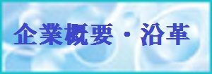 企業概要・沿革バナー