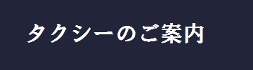 タクシー案内