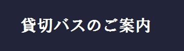 貸切バス案内