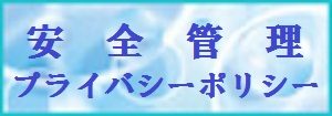 安全管理バナー