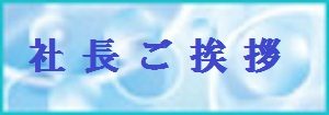 社長挨拶バナー