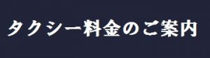 タクシー料金案内