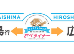 『コロナから復活！尾道広島空港線 再開！！』～令和5年7月20日から運行します～